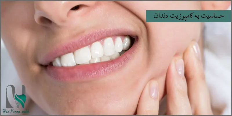 حساسیت-به-کامپوزیت-دندان