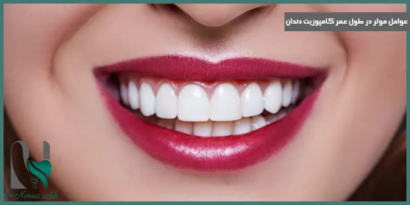 عوامل-موثر-در-طول-عمر-کامپوزیت-دندان-